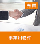 事業用物件